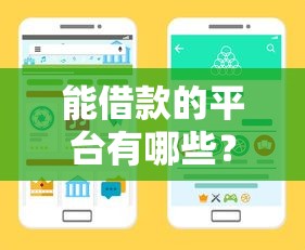 能借款的平台有哪些？手把手教你选对靠谱渠道