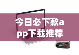 今日必下款app下载推荐：真实用户实测的贷款神器盘点