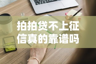 拍拍贷不上征信真的靠谱吗？这些隐藏风险你得知道