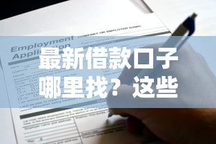 最新借款口子哪里找？这些正规平台别错过！