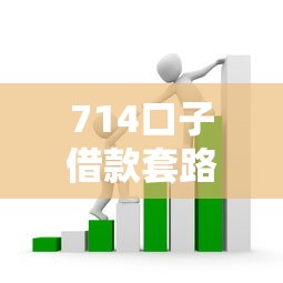 714口子借款套路深？贷款新人必看的避坑指南