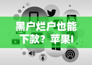黑户烂户也能下款？苹果ID贷3000元秒到账攻略解析