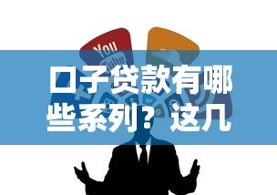 口子贷款有哪些系列？这几类正规平台你一定要知道！