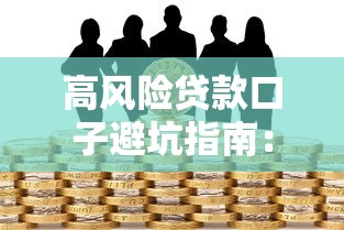 高风险贷款口子避坑指南：如何识别隐形陷阱与避雷攻略
