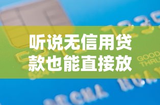 听说无信用贷款也能直接放款？真实申请流程全解析