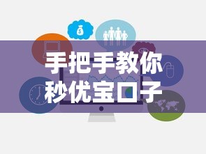 手把手教你秒优宝口子在哪里下载？官方渠道+避坑指南全解析