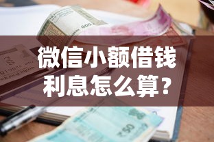 微信小额借钱利息怎么算？1000元借款真实成本解析