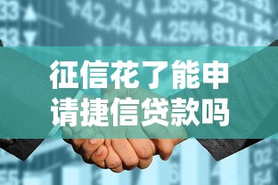征信花了能申请捷信贷款吗？办理条件与技巧全解析