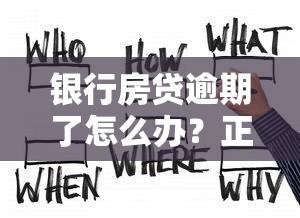 银行房贷逾期了怎么办？正确处理方法和协商技巧分享