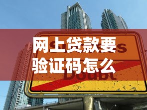 网上贷款要验证码怎么回事？这些操作别忽略，安全借贷必看！