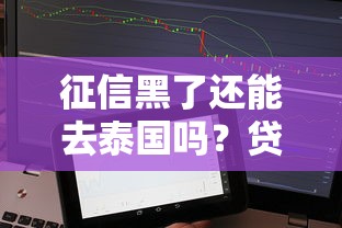 征信黑了还能去泰国吗？贷款用户必看的出境攻略