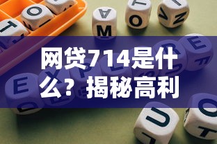 网贷714是什么？揭秘高利贷套路贷陷阱与应对指南