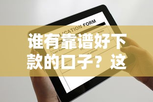 谁有靠谱好下款的口子？这些平台申请门槛低放款快