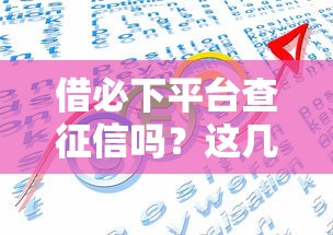 借必下平台查征信吗？这几点关键信息必须掌握！