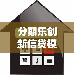 分期乐创新信贷模式解析：灵活借款背后的智能风控与用户体验