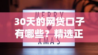30天的网贷口子有哪些？精选正规平台与避坑指南