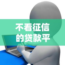 不看征信的贷款平台一定能下款？掌上花真实使用测评