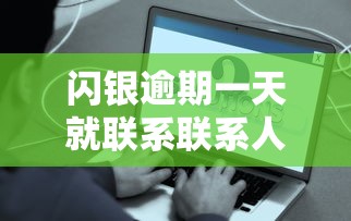 闪银逾期一天就联系联系人？这些应对策略你必须知道