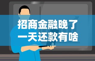 招商金融晚了一天还款有啥影响？补救方法全解析