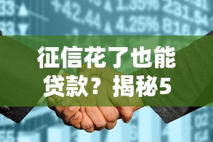 征信花了也能贷款？揭秘5大可靠途径与避坑指南