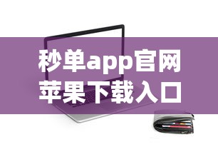 秒单app官网苹果下载入口测评！贷款新人避坑指南看这里
