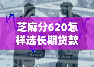 芝麻分620怎样选长期贷款平台？这几点必须提前看