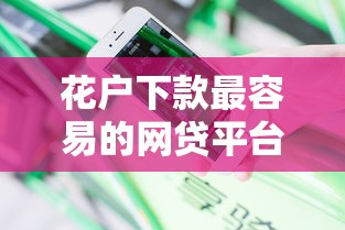花户下款最容易的网贷平台有哪些？真实经验分享