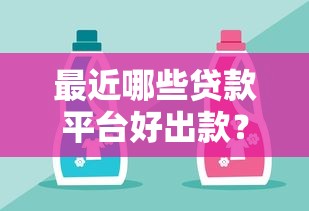 最近哪些贷款平台好出款？实测推荐这五家靠谱渠道