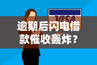 逾期后闪电借款催收轰炸？这些应对技巧必须掌握