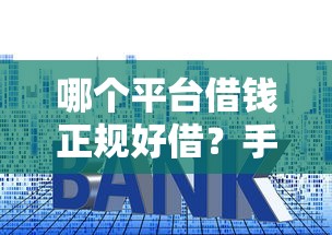 哪个平台借钱正规好借？手把手教你避开坑点安心贷款