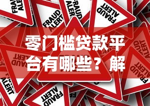 零门槛贷款平台有哪些？解析「贷款不用审核直接通过」的真相与风险