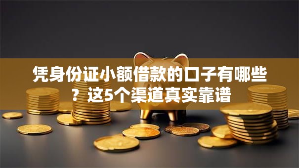 凭身份证小额借款的口子有哪些？这5个渠道真实靠谱