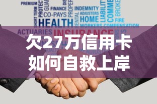欠27万信用卡如何自救上岸？过来人真实经验分享