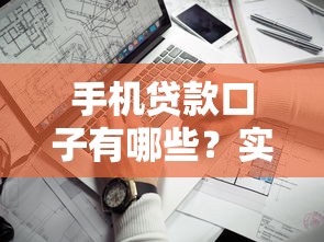 手机贷款口子有哪些？实测5个靠谱渠道，手把手教你快速申请