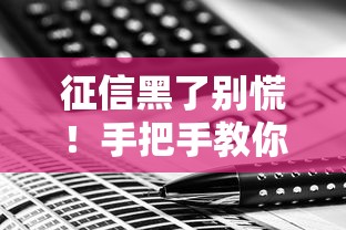征信黑了别慌！手把手教你如何筹钱买房的小妙招