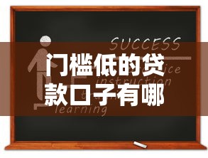 门槛低的贷款口子有哪些？这几种类型申请更容易通过