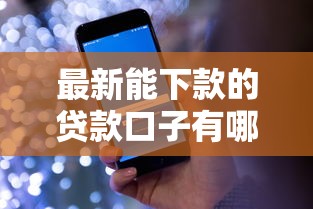 最新能下款的贷款口子有哪些？实测靠谱平台盘点分析