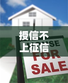 授信不上征信吗？揭秘贷款背后的征信秘密与隐藏风险，必知避坑指南！