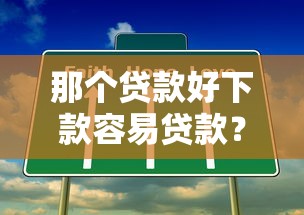 那个贷款好下款容易贷款？实测这几个平台门槛低到意外！