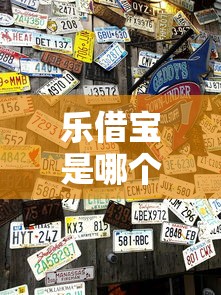 乐借宝是哪个口子的贷款产品？深度解析平台背景与使用体验