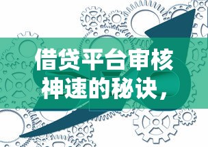 借贷平台审核神速的秘诀，这几点原因你可能想不到