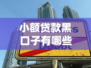 小额贷款黑口子有哪些套路？揭秘隐藏的高息陷阱与避坑指南