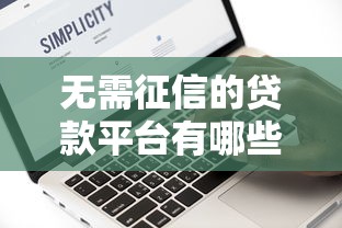 无需征信的贷款平台有哪些？这几种渠道真实靠谱