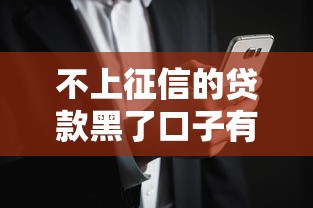 不上征信的贷款黑了口子有哪些？这5个隐藏渠道你可能不知道