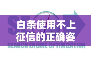 白条使用不上征信的正确姿势及合规操作指南
