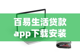 百易生活贷款app下载安装官网靠谱吗？这份实测报告告诉你答案