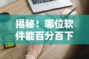 揭秘！哪位软件能百分百下款？这些真相你一定要知道