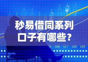 秒易借同系列口子有哪些？实测靠谱平台大盘点