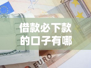 借款必下款的口子有哪些？这些技巧助你快速到账