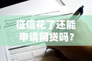 征信花了还能申请网贷吗？这3个条件决定你的通过率